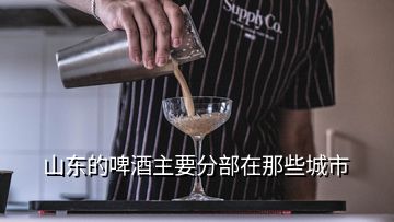 山東的啤酒主要分部在那些城市