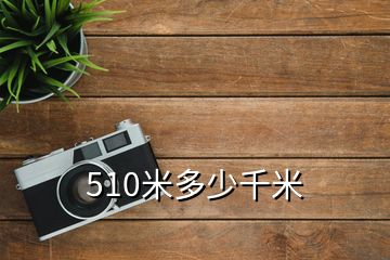 510米多少千米