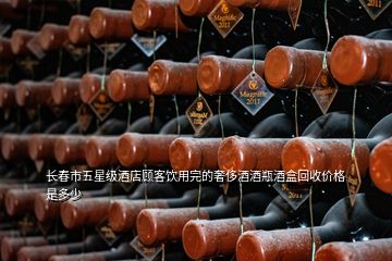 長春市五星級酒店顧客飲用完的奢侈酒酒瓶酒盒回收價(jià)格是多少