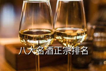 八大名酒正宗排名