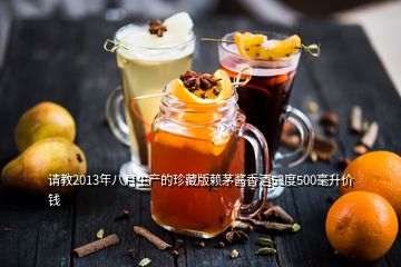 請(qǐng)教2013年八月生產(chǎn)的珍藏版賴茅醬香酒53度500毫升價(jià)錢