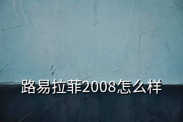 路易拉菲2008怎么樣