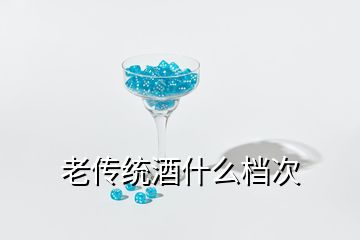 老傳統(tǒng)酒什么檔次