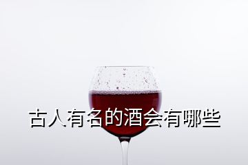 古人有名的酒會有哪些