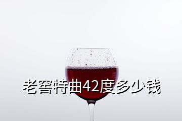 老窖特曲42度多少錢