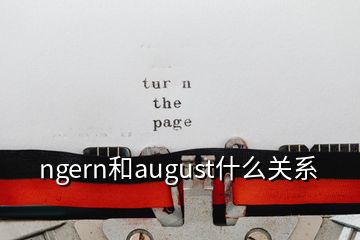 ngern和august什么關(guān)系