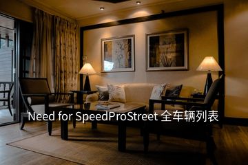 Need for SpeedProStreet 全車輛列表