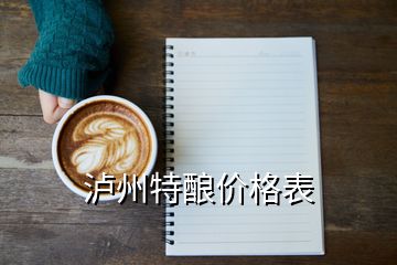 瀘州特釀價(jià)格表