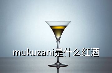 mukuzani是什么紅酒