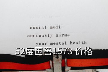 52度國窖1573 價格