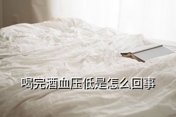 喝完酒血壓低是怎么回事