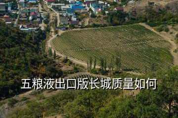 五糧液出口版長城質量如何