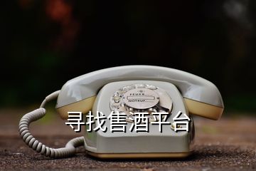 尋找售酒平臺(tái)
