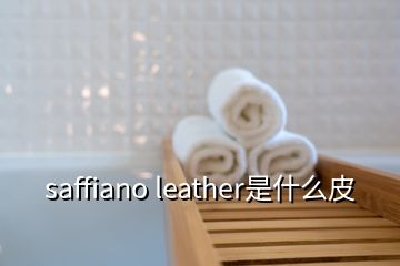 saffiano leather是什么皮