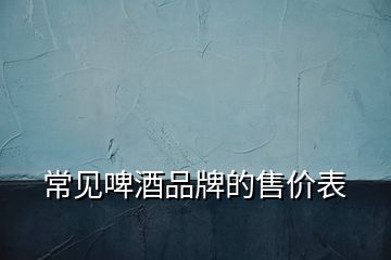 常見啤酒品牌的售價表