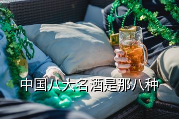 中國(guó)八大名酒是那八種