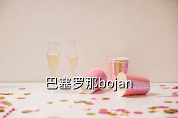 巴塞羅那bojan