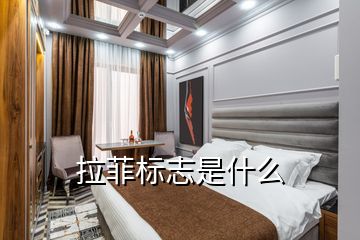 拉菲標(biāo)志是什么