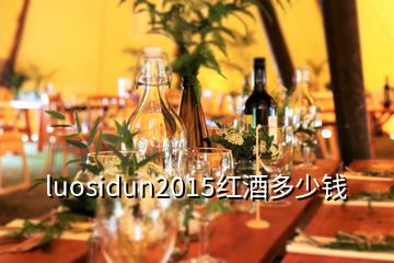 luosidun2015紅酒多少錢