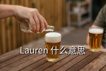 Lauren 什么意思