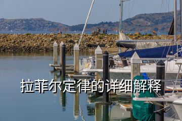 拉菲爾定律的詳細(xì)解釋