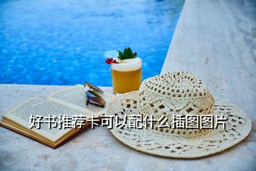 好書(shū)推薦卡可以配什么插圖圖片