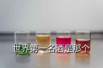 世界第一名酒是那個