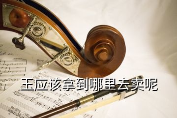 玉應(yīng)該拿到哪里去賣呢