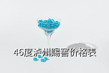 46度瀘州賜窖價(jià)格表