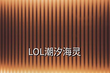 LOL潮汐海靈