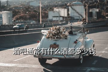 酒吧通常有什么酒都多少錢(qián)