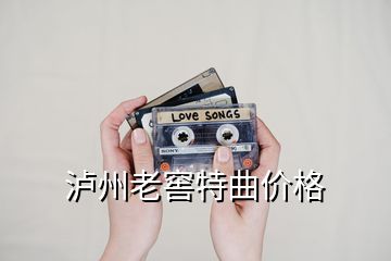 瀘州老窖特曲價格