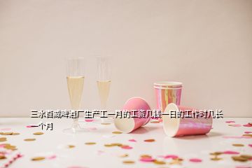 三水百威啤酒廠生產(chǎn)工一月的工資幾錢一日的工作時幾長一個月