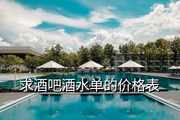 求酒吧酒水單的價(jià)格表