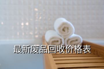 最新廢品回收價(jià)格表