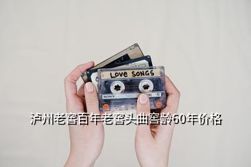 瀘州老窖百年老窖頭曲窖齡60年價格