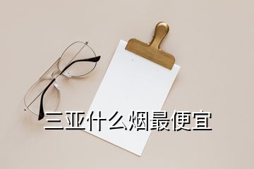 三亞什么煙最便宜