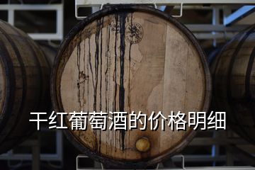 干紅葡萄酒的價(jià)格明細(xì)