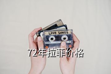 72年拉菲價格