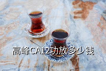 高峰CA12功放多少錢