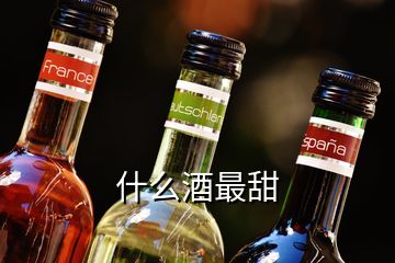 什么酒最甜