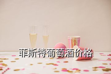 菲斯特葡萄酒價(jià)格