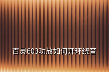 百靈603功放如何開環(huán)繞音