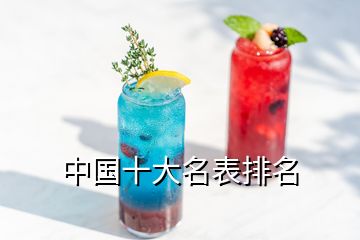 中國十大名表排名