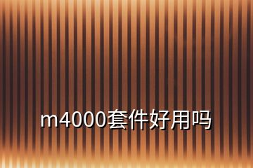 m4000套件好用嗎