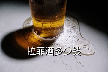 拉菲酒多少錢