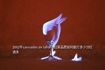 2002年carruades de lafite小拉菲品質如何能打多少分紅酒多