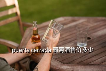 puerta cerrada 葡萄酒售價多少