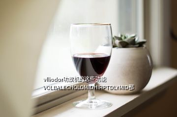 vlliodor功放機的這些功能VOLBALECHOLOMIDHIRPTDLYMID都