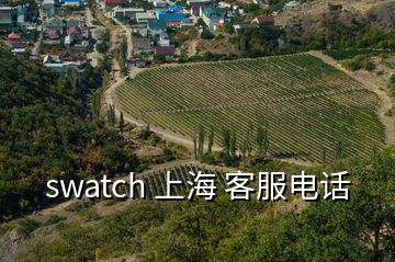 swatch 上海 客服電話